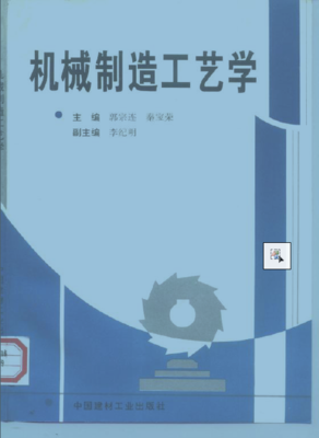《机械制造工艺学》 从精度控制到智能制造的技术基石
